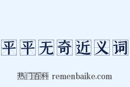 平平无奇近义词是什么意思的图片